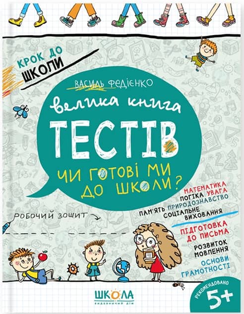 Велика книга тестів. Чи готові ми до школи?