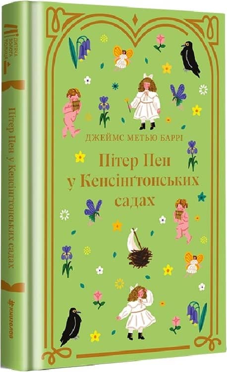 Пітер Пен у Кенсінґтонських садах