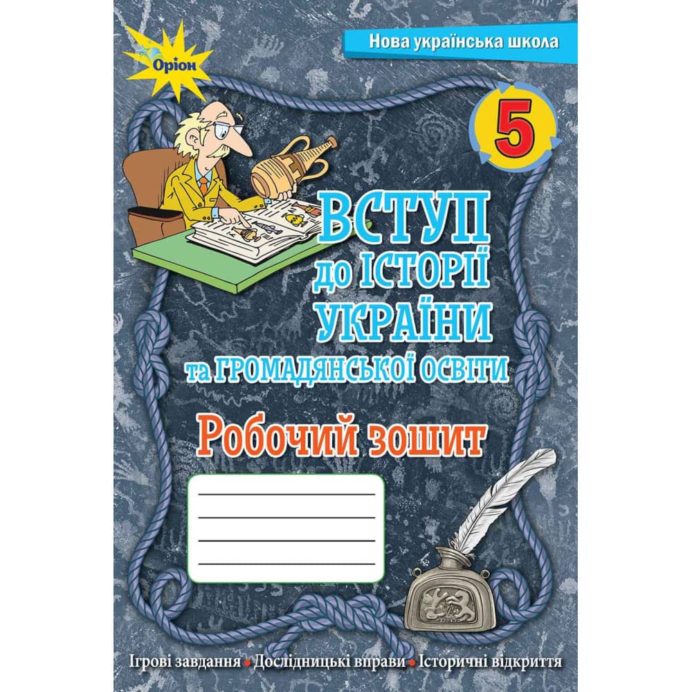 НУШ 5 клас. Вступ історії України та громадянської освіти. Робочий зошит. Щупак І. 