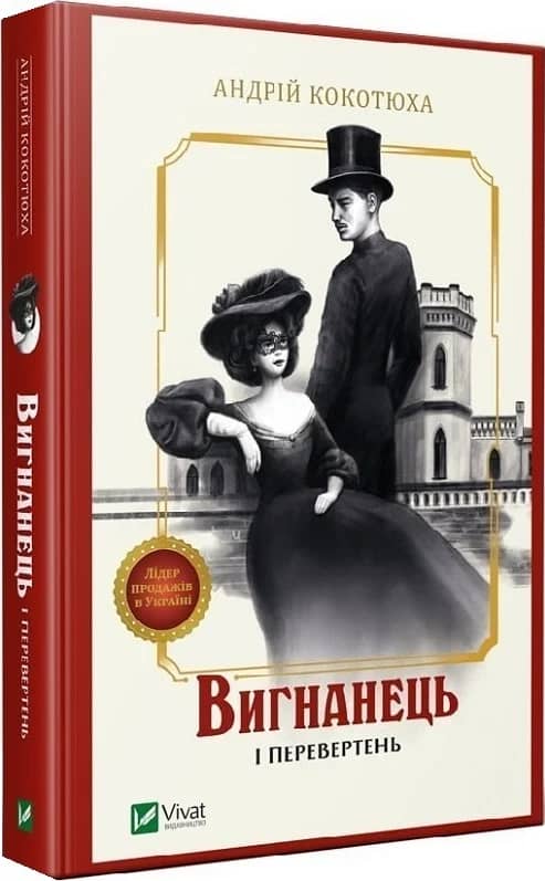 Вигнанець і перевертень. Книга 3 (м'яка обкладинка)