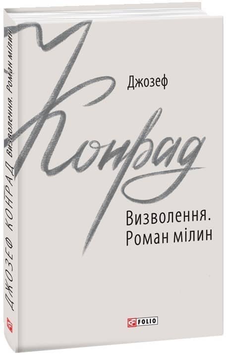 Визволення. Роман мілин з пошкодженням