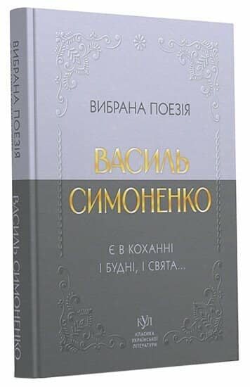 Василь Симоненко. Вибрана поезія. Є в коханні і будні, і свята...