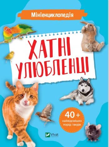 Мініенциклопедія. Хатні улюбленці з пошкодженням