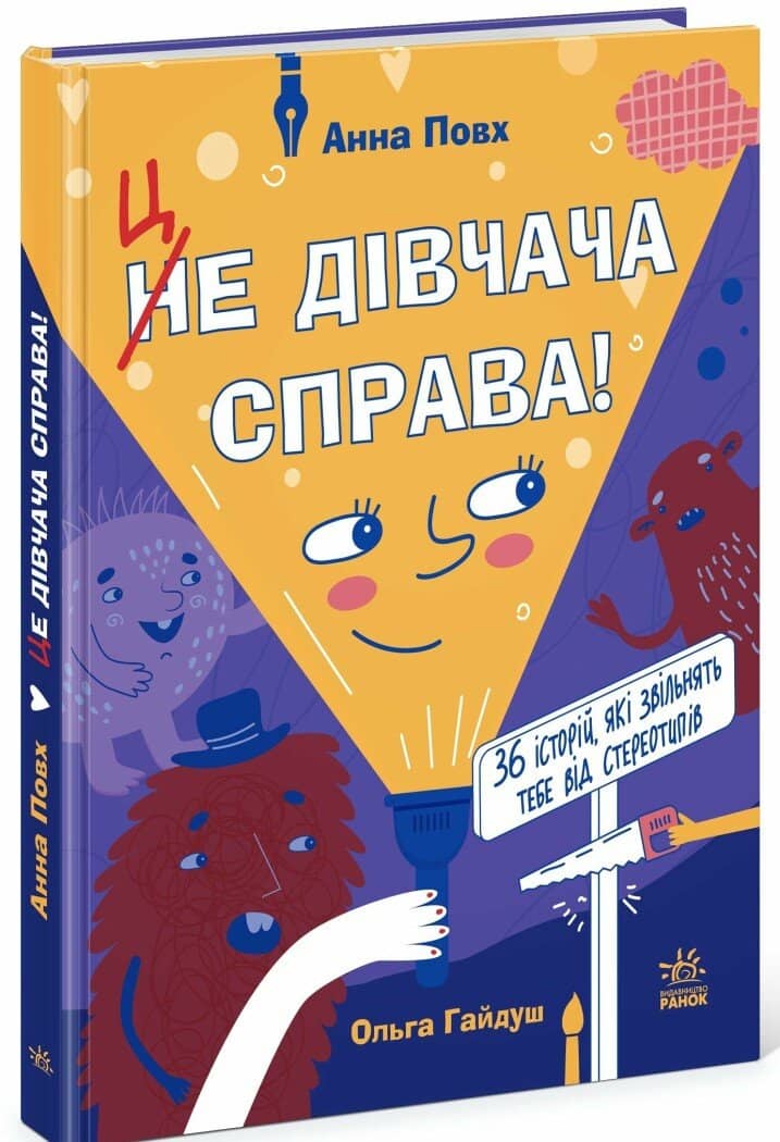 Це дівчача справа! 36 історій, які звільнять тебе від стереотипів