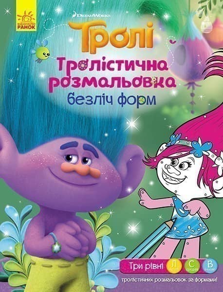 Тролі. Безліч форм