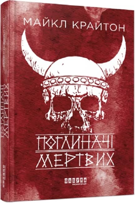 Поглиначі мертвих з пошкодженням