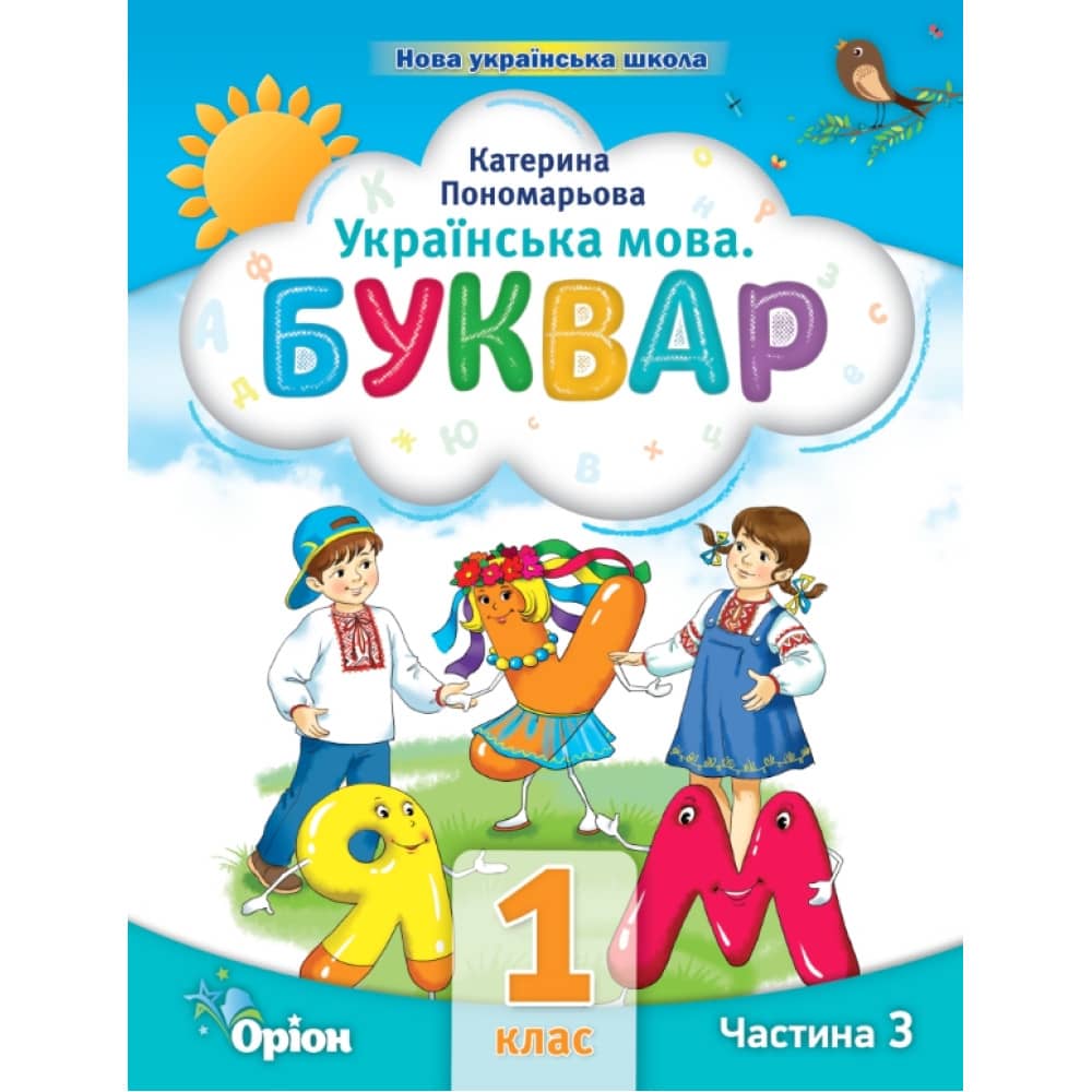 НУШ 1 клас. Українська мова. БУКВАР. Навчальний посібник (в 6-и частинах). ЧАСТИНА 3. Пономарьова К.