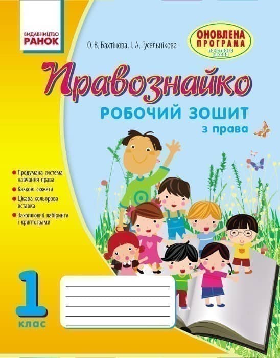 Правознавство. 1 клас. Робочий зошит. Правознайко