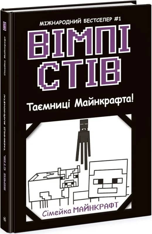 Вімпі Стів. Таємниці Манкрафта! Книга 6