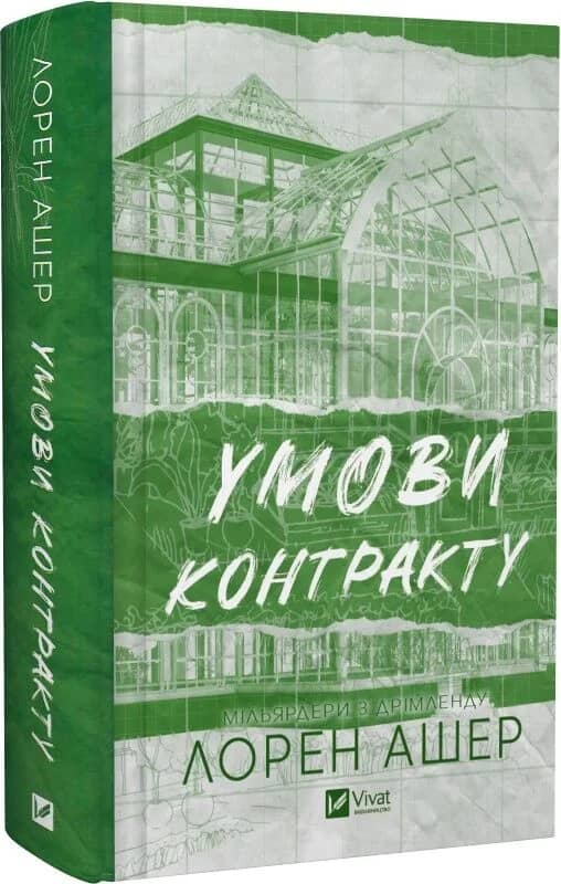 Умови контракту. Книга 2