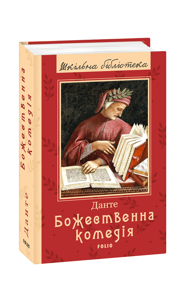 Божественна комедія (ШБ)