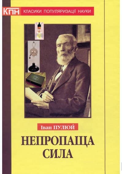 Непропаща сила. Науково-популярні та популярно-публіцистичні твори