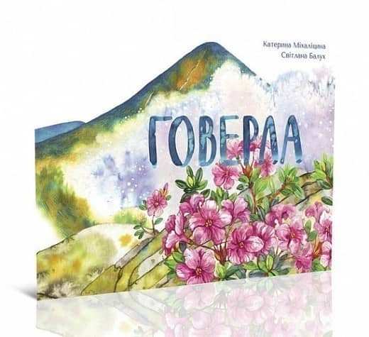 Говерла