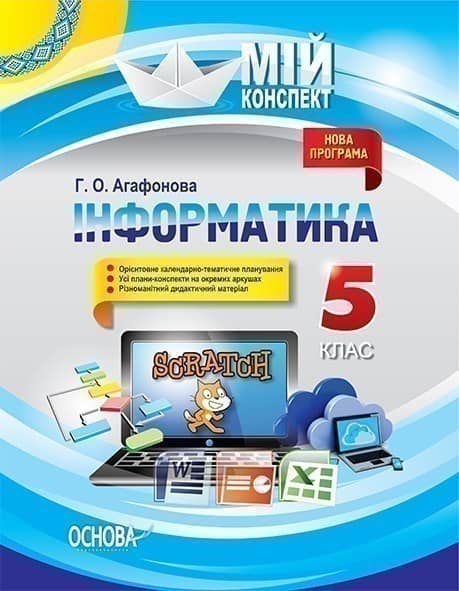 Інформатика. 5 клас