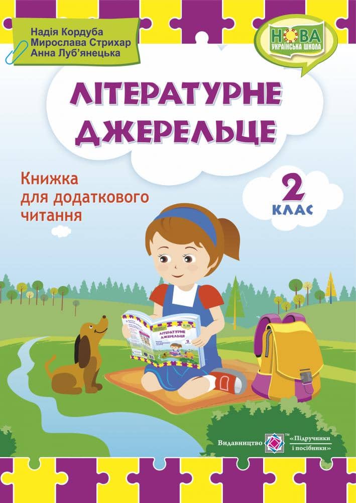 Літературне джерельце. Книжка для читання. 2 клас