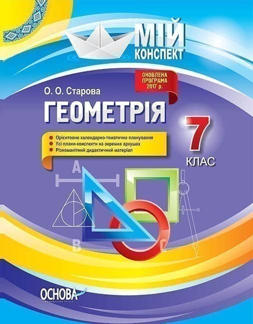 Розробки уроків. Геометрія 7 клас ПММ052