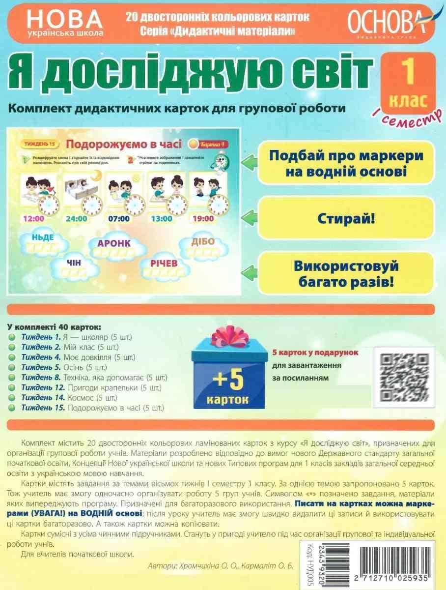 НУШ Комплект дидактичних карток для групової роботи 'Я досліджую світ. 1 клас' І семестр