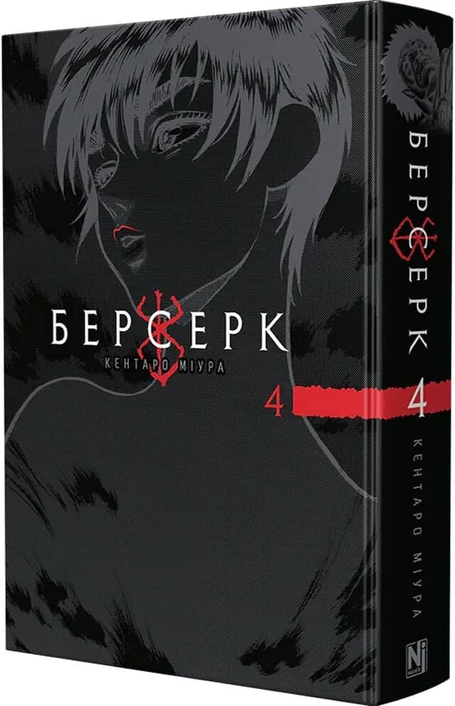 Берсерк. Том 4