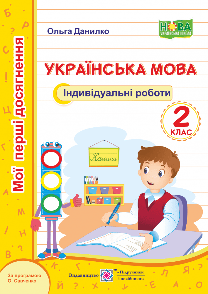 Українська мова 2 кл (у) Індивідуальні роботи (за прогр. О.Савченко)