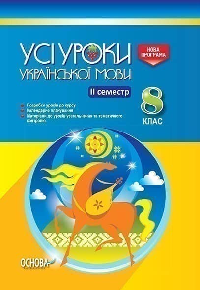 Усі уроки української мови. 8 клас. ІІ семестр. Нова програма