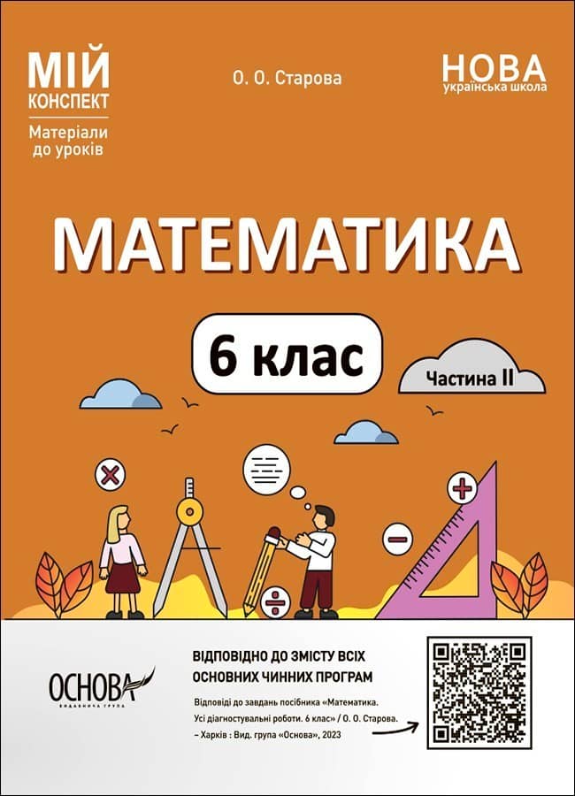 Математика. 6 клас. Частина 2. Мій конспект. Матеріали до уроків