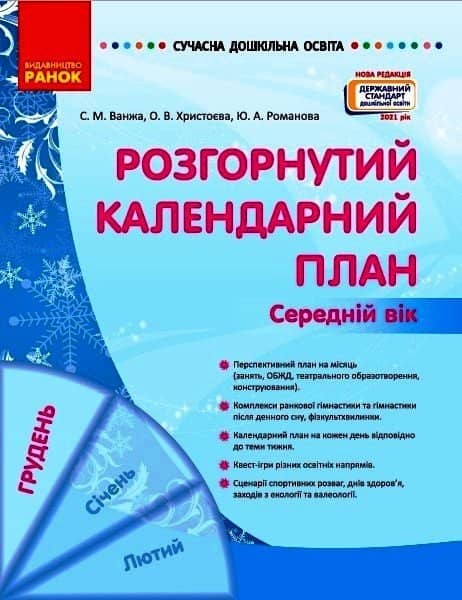 Розгорнутий календарний план. ГРУДЕНЬ. Середній вік