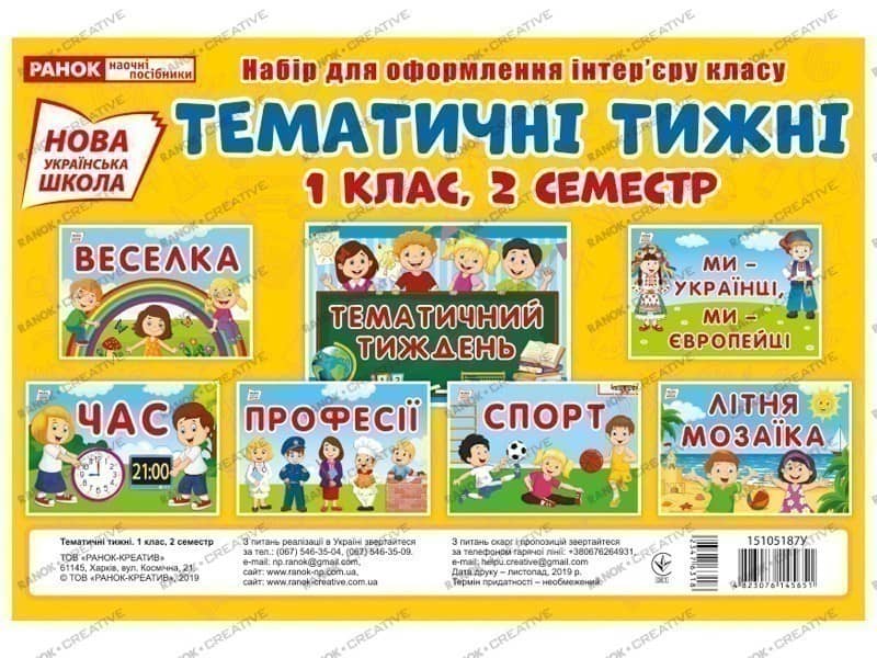 Набір карток.Тематичні тижні 1 клас,2 семестр