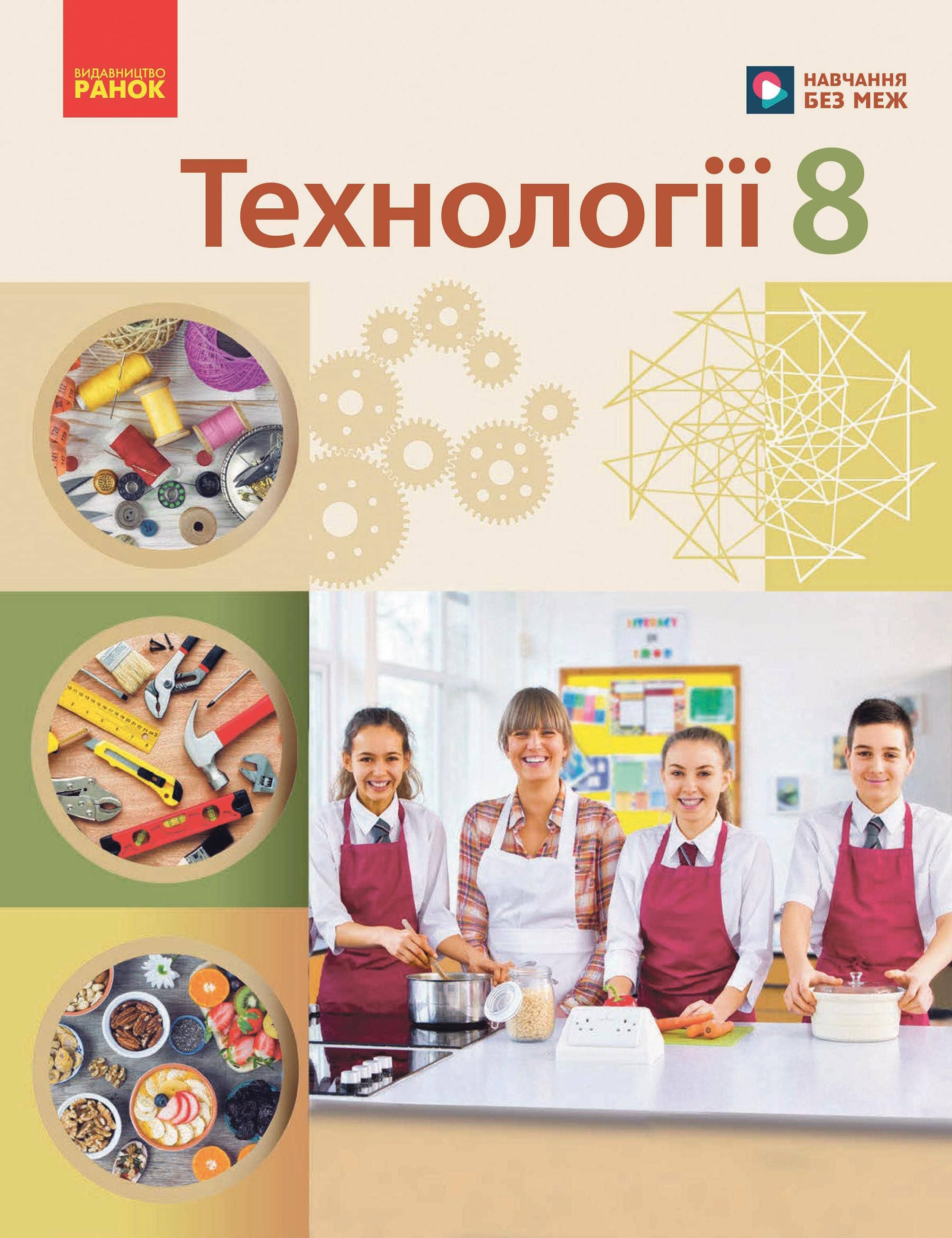 НУШ Технології. 8 клас. Підручник