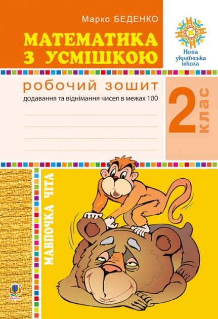 Математика з усмішкою 2 кл. Мавпочка Чіта. Роб. зошит. Додав. та віднім. в межах 100