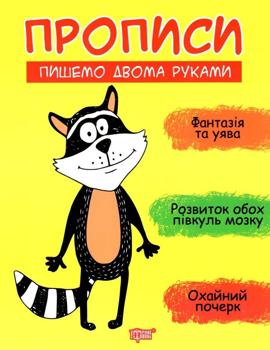Прописи Пишемо двома руками