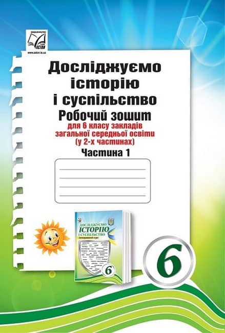 НУШ 6 клас. Досліджуємо історію і суспільство. Робочий зошит (інтегрований курс). Частина 1. Васильків І.
