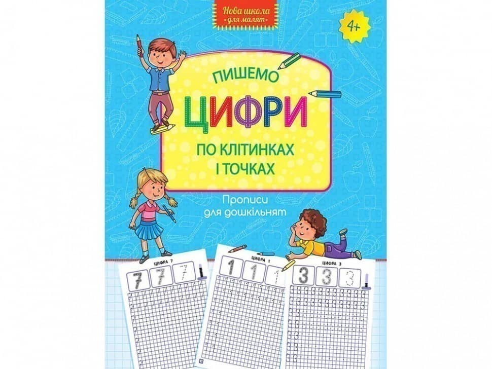 Книга &amp;quot;Прописи для дошкільнят. Пишемо цифри по клітинках і точках&amp;quot;