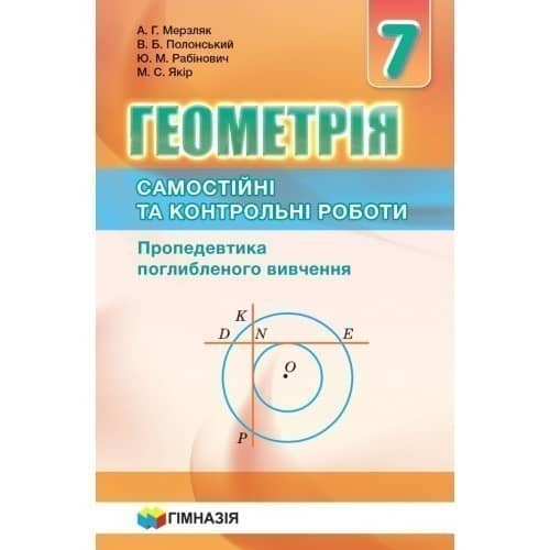 Геометрія 7кл. Самостійні та контр.роботи.Пропедевтика поглибл.вивчення.Мерзляк