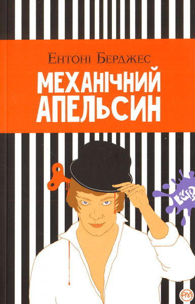 Механічний апельсин (тв) (мінімальний брак)