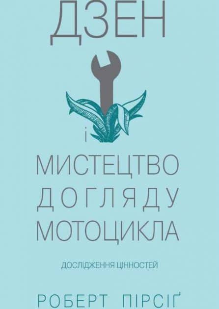 Дзен і мистецтво догляду мотоцикла. Дослідження цінностей