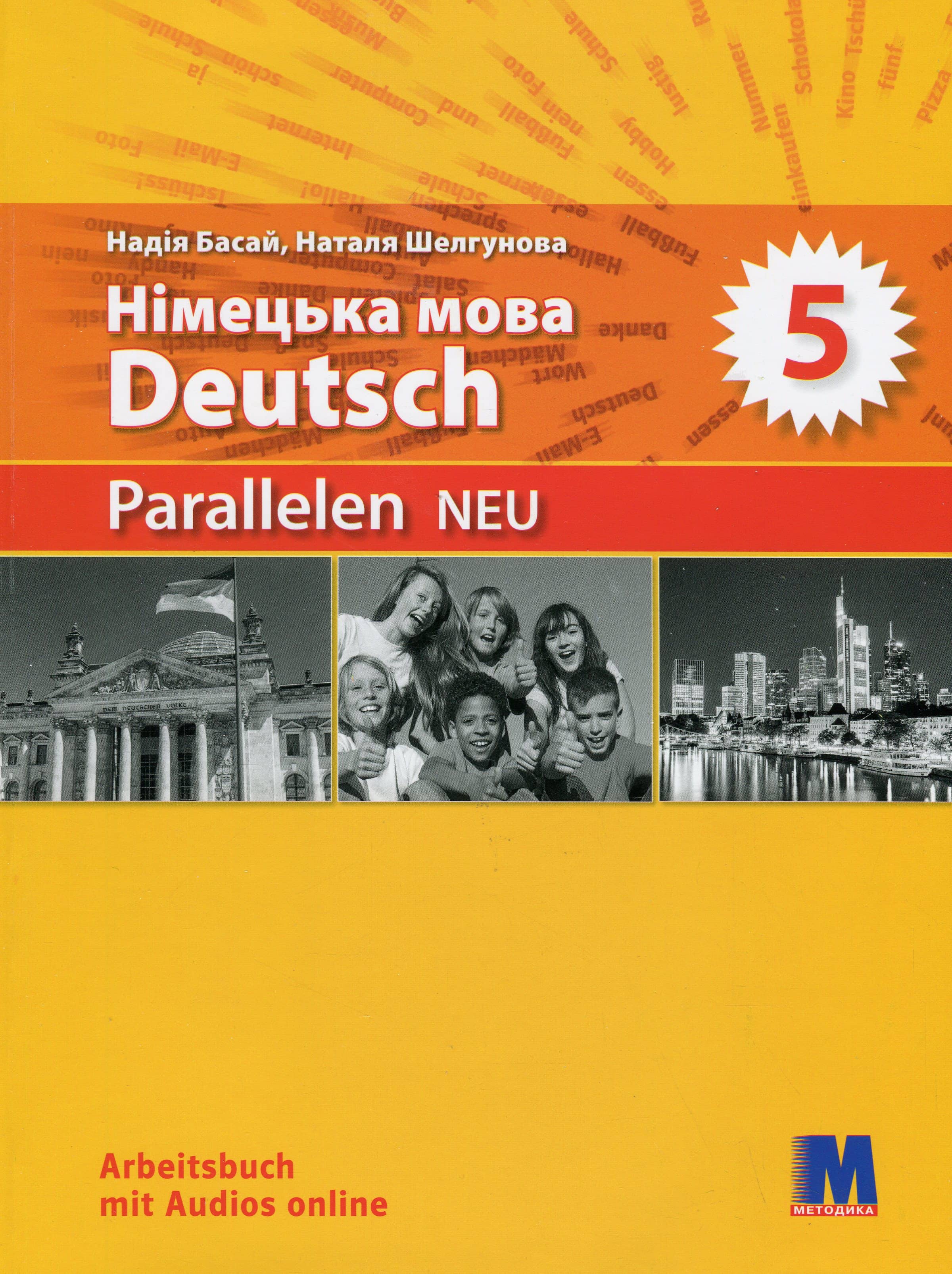 Parallelen 5 Neu. Робочий зошит для 5-го класу ЗНЗ