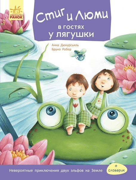 Стиг и Люми в гостях у лягушки