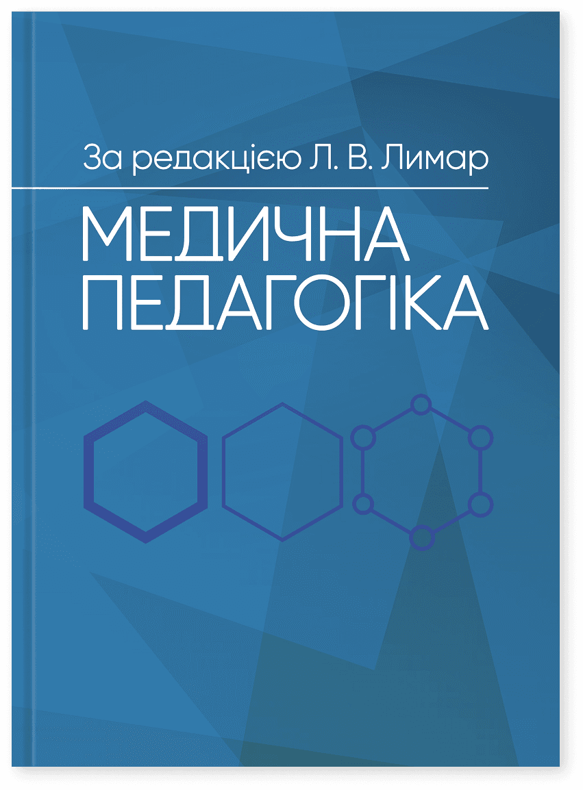 Медична педагогіка: Посібник