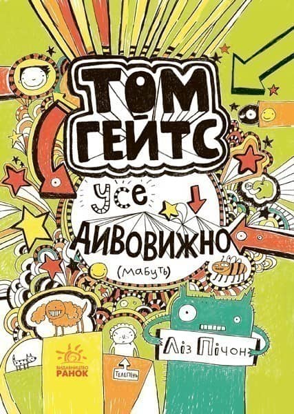 Том Гейтс. Усе дивовижно (мабуть)
