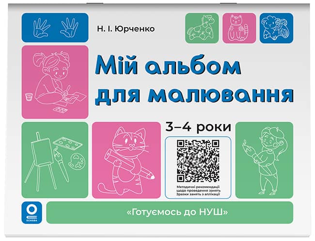 Мій альбом для малювання.3-4 роки