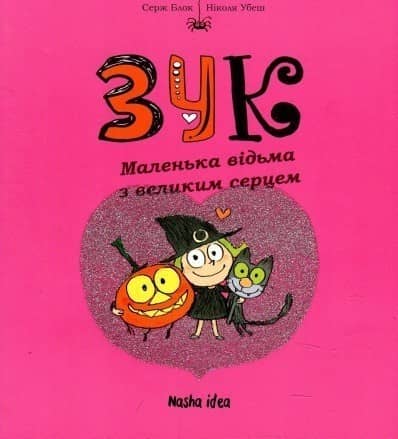 Зук. Том 1. Маленька відьма з великим серцем