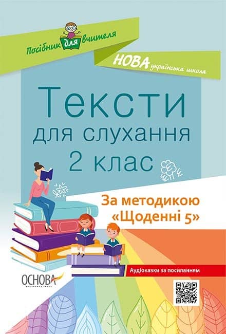 Тексти для слухання. 2 клас. За методикою Щоденні 5