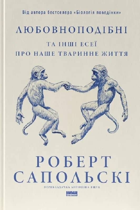 Любовноподібні та інші есеї про наше тваринне життя