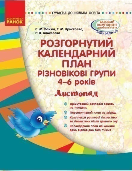 Розгорнутий календарний план. Різновікова група 4-6 років. Листопад