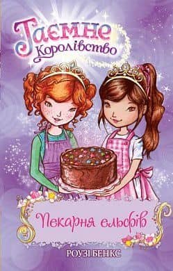 Таємне Королівство. Кн. 8 Пекарня ельфів (мінімальний брак)