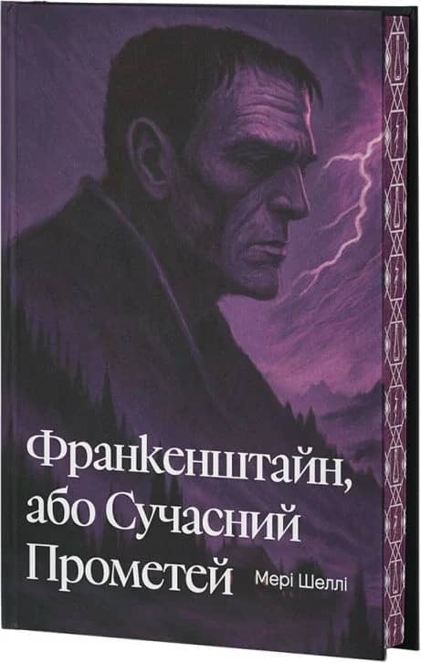 Франкенштайн, або Сучасний Прометей