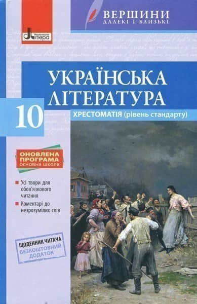 Л0972У; Хрестоматія &amp;quot;ВЕРШИНИ&amp;quot;. Українська література 10 кл Рівень стандарту+Щоденник читача ; 10;