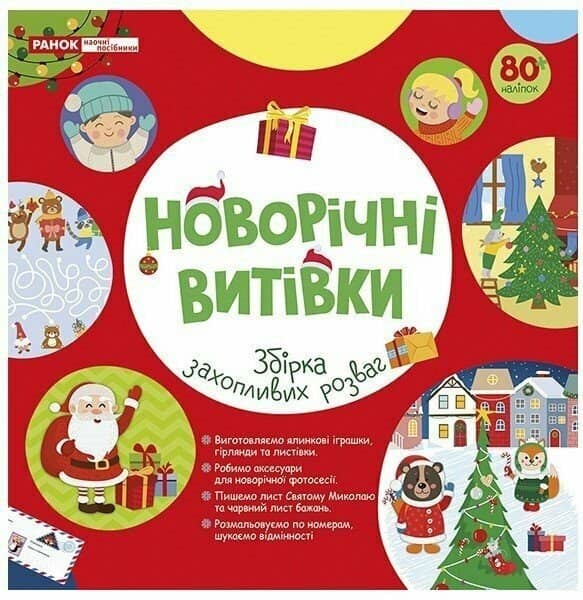 Робочий зошит. Новорічні витівки. Збірка захопливих розваг