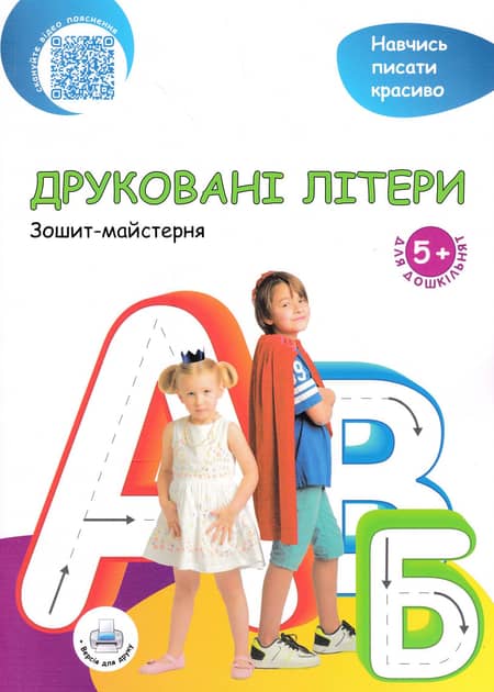 Робочий зошит &amp;quot;Друковані літери&amp;quot;