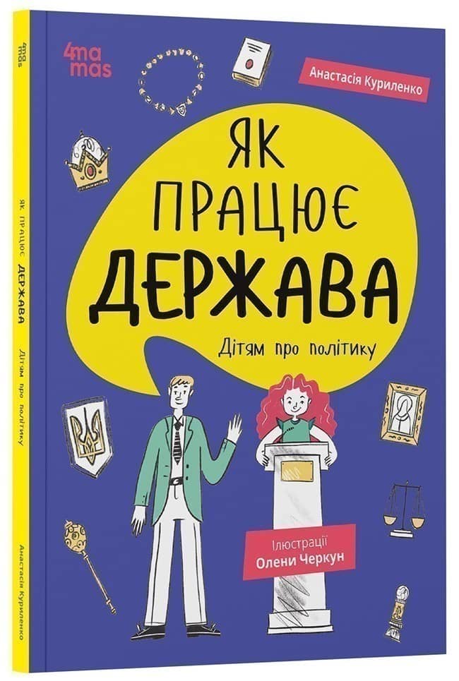 Як працює держава. Дітям про політику